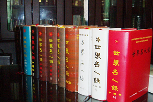 《世界名人錄》——<em>李</em>愛<em>杰</em>個人業績曾被載入