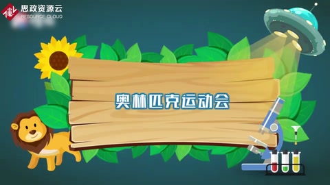 奧林匹克運(yùn)動(dòng)會(huì)<em>的</em><em>由來(lái)</em><em>和</em>發(fā)展