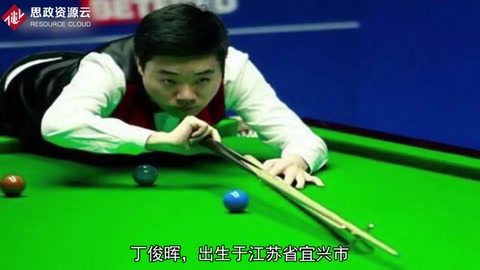 丁俊暉——沒有不努力<em>的</em><em>天才</em>