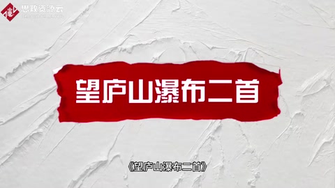 <em>一分鐘</em><em>讀懂</em>《望廬山瀑布<em>二</em>首》