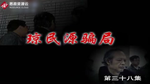 中國(guó)股市記憶 瓊民源騙局