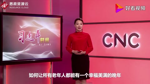 習近平時間——讓老年人老有所養、老有所依、老有所樂、老有所安