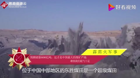 預測儲量6690億噸，這才是中國最大的煤礦產地，難怪我們底氣十足