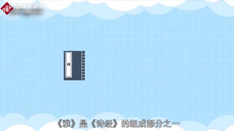 《雅》—— 《<em>詩經</em>》的組成部分