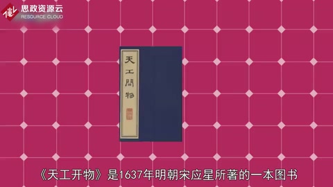 《天工開(kāi)物》——中國(guó)古代科學(xué)著作