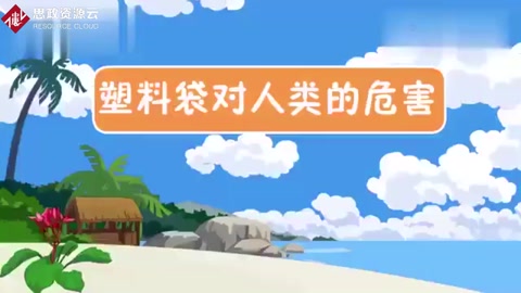 一段視頻帶大家了解<em>塑料</em>制品對人類的危害<em>有</em>哪些？保護環境，從我做起。