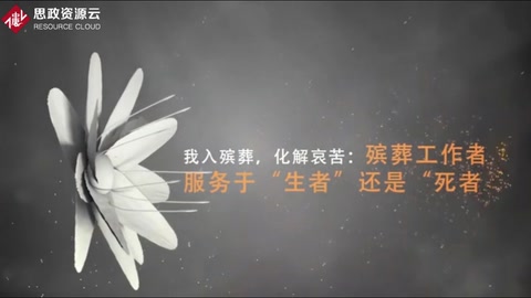 <em>微</em><em>課</em>：現代<em>殯葬</em><em>技術</em>與管理<em>專業</em>《<em>殯葬</em>心理分析—我入<em>殯葬</em>，化解哀苦》
