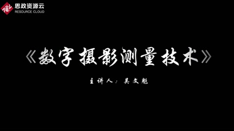 <em>微</em><em>課</em>：攝影<em>測(cè)量</em>與遙感<em>技術(shù)</em><em>專業(yè)</em>《數(shù)字?jǐn)z影<em>測(cè)量</em><em>技術(shù)</em>——攝影<em>測(cè)量學(xué)</em>的發(fā)展歷程》