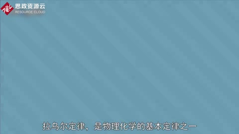 一分鐘了解拉烏爾定律