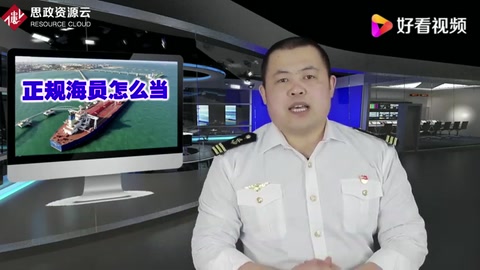 正規(guī)海員怎么當(dāng)——船員的職業(yè)素質(zhì)