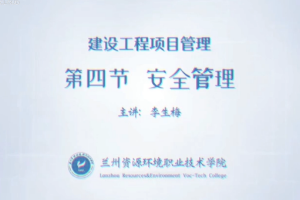<em>微</em><em>課</em>：<em>工程造價</em><em>專業</em>《<em>建設</em><em>工程</em>項目管理——<em>建設</em><em>工程</em>安全管理》