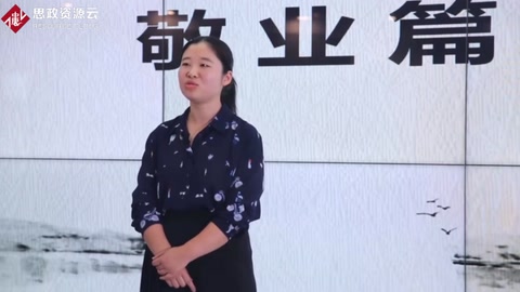 微課：會計(jì)專業(yè)《中國會計(jì)文化——敬業(yè)篇》