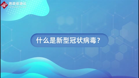 <em>什么</em><em>是</em>新型冠狀病毒？
