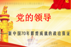 課件：形勢與政策《黨的領(lǐng)導(dǎo)是新中國70年輝煌成就的政治保證》