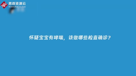 懷疑寶寶哮喘怎么辦？如何診治？又該如何預防？