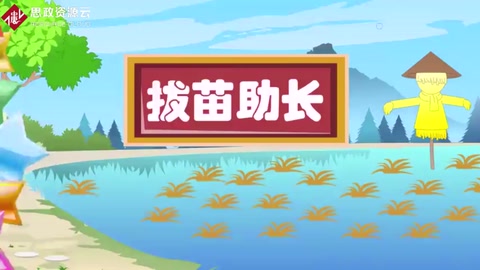 拔苗助長(zhǎng)的故事