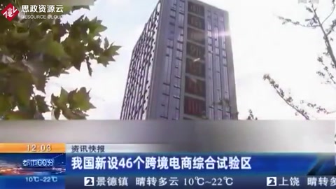 我國新設46個跨境<em>電</em><em>商</em>綜合試驗區