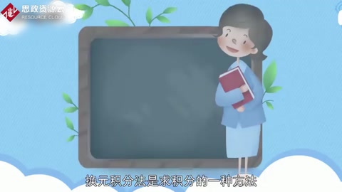 換元積分法：求積分的一種方法