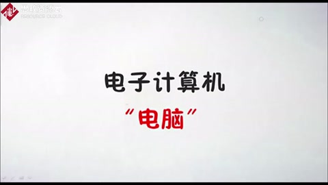 計算機的<em>發展</em><em>歷史</em>