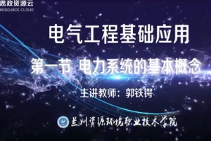 <em>微</em><em>課</em>：電氣<em>自動(dòng)化</em>技術(shù)<em>專業(yè)</em>《<em>電氣工程</em>基礎(chǔ)應(yīng)用——電力系統(tǒng)的基本概念》