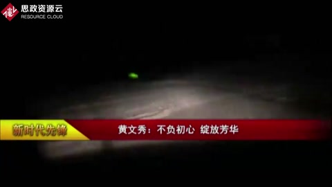 新時(shí)代的中國女性：<em>黃</em><em>文秀</em>