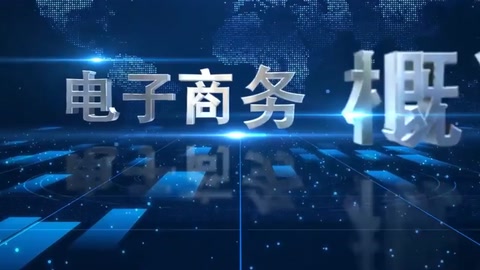 <em>微</em><em>課</em>：<em>電子商務</em>、<em>冷</em><em>鏈</em><em>物流</em><em>技術</em><em>與</em><em>管理</em><em>專業</em>《<em>電子商務</em><em>概論</em>—<em>電子商務</em>法律法規》