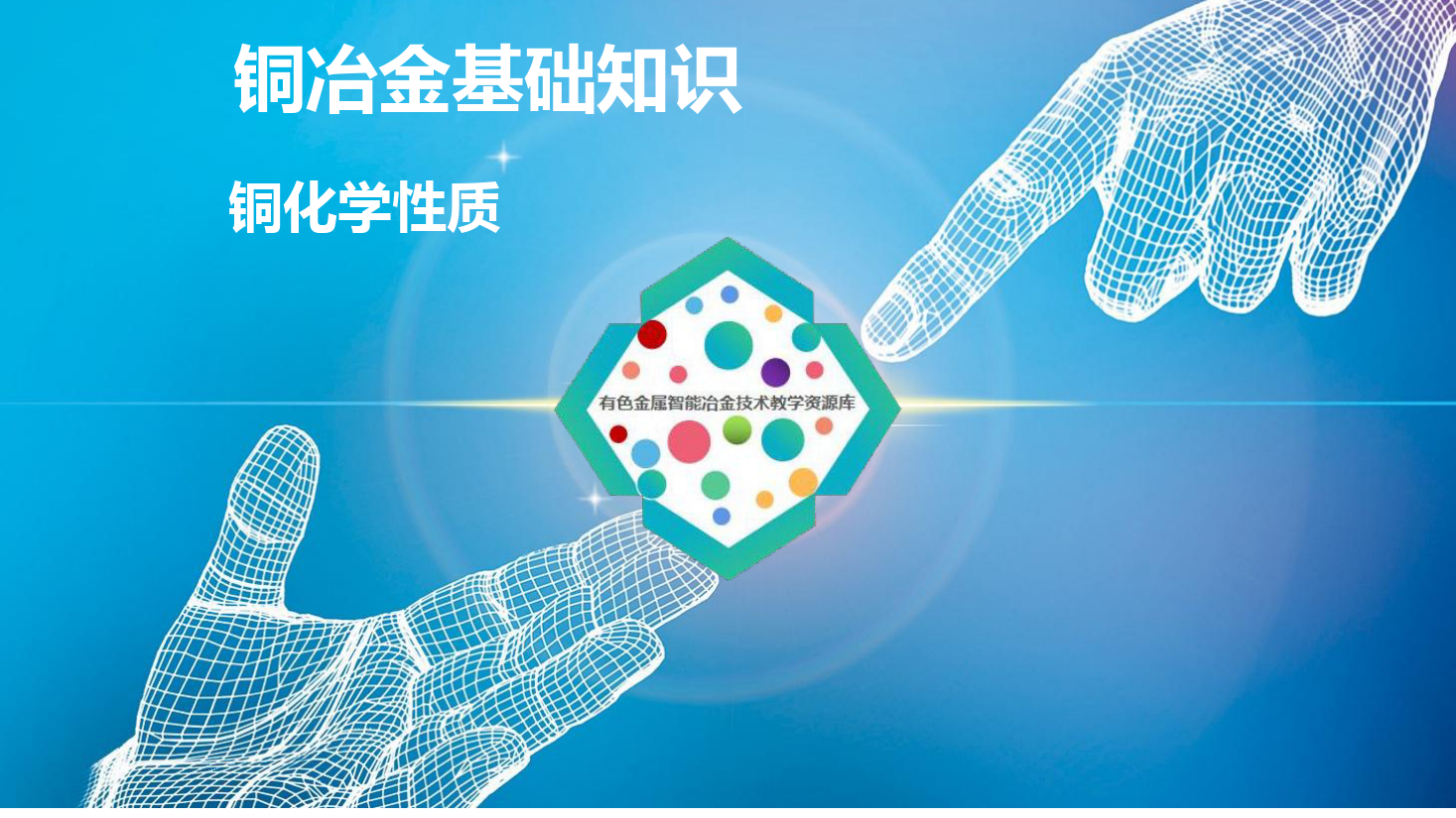 課件：有色金屬智能冶金技術(shù)專(zhuān)業(yè)《銅冶金技術(shù)—銅冶金基礎(chǔ)知識(shí)—銅的化學(xué)性質(zhì)》