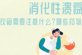 得了消化性潰瘍，需要注意<em>什么</em>？哪些藥物<em>會</em><em>影響</em>病情？