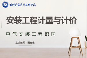 <em>課件</em>：<em>工程造價</em><em>專業(yè)</em>《安裝工程<em>計量</em><em>與</em><em>計價</em>—電氣案裝工程識圖》