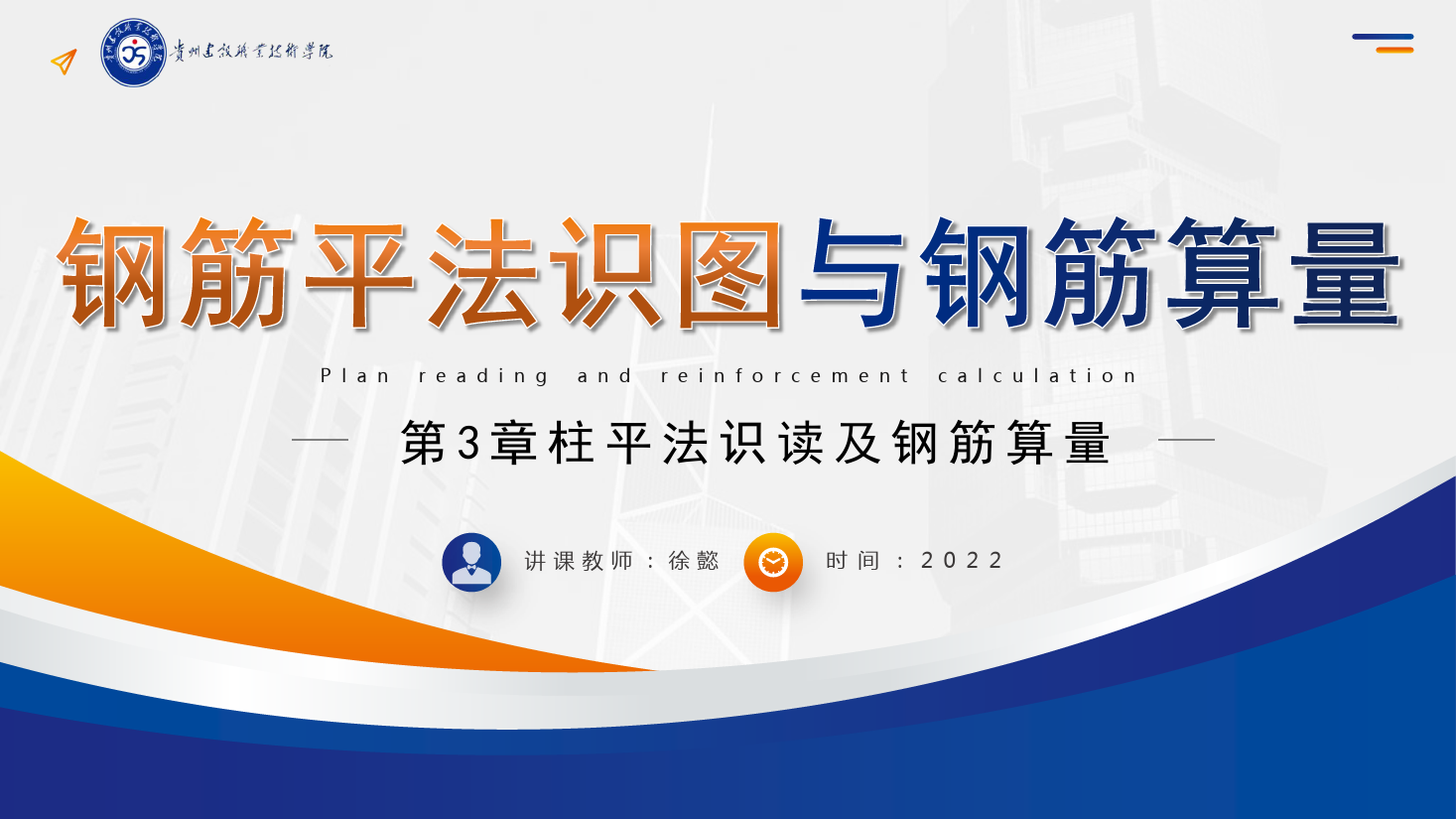 <em>PPT</em><em>課件</em>： <em>建筑</em><em>工程技術(shù)</em><em>專業(yè)</em>《<em>平</em><em>法</em><em>識圖</em><em>與</em><em>鋼筋</em><em>算</em><em>量</em>—柱<em>平</em><em>法</em>識讀及<em>鋼筋</em><em>算</em><em>量</em>》
