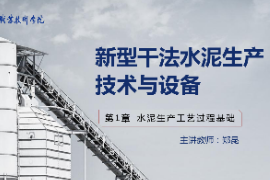 <em>課件</em>：<em>新型</em><em>建筑材料</em><em>技術(shù)</em><em>專業(yè)</em>《<em>新型</em><em>干法</em><em>水泥</em><em>生產(chǎn)技術(shù)</em><em>與</em><em>設(shè)備</em>—<em>第</em>3章原料均化<em>過(guò)程</em><em>技術(shù)</em><em>與</em><em>設(shè)備</em>》 改