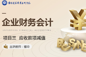 <em>課件</em>：大<em>數據</em>與<em>會計專業</em>《<em>企業會計</em><em>綜合</em><em>實</em><em>訓</em>—<em>項目</em><em>三</em> 應<em>收款</em>項減值》