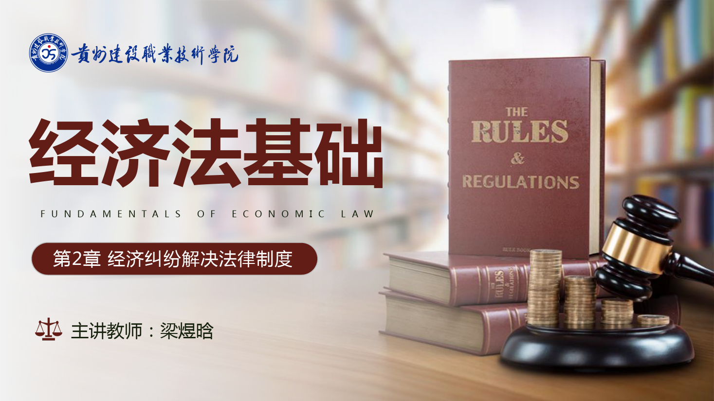 <em>課件</em>：大<em>數據</em>與<em>會計專業</em>《<em>經濟法</em><em>基礎</em>—經濟糾紛解決<em>法律制度</em>》