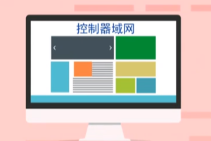 can—控制器域網(wǎng) (Controller Area Network)