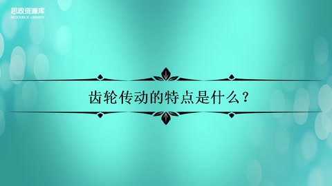 齒輪傳動(dòng)<em>的</em><em>特點(diǎn)</em>