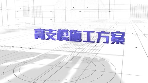 高支模可視化安全技術交底3D演示動畫