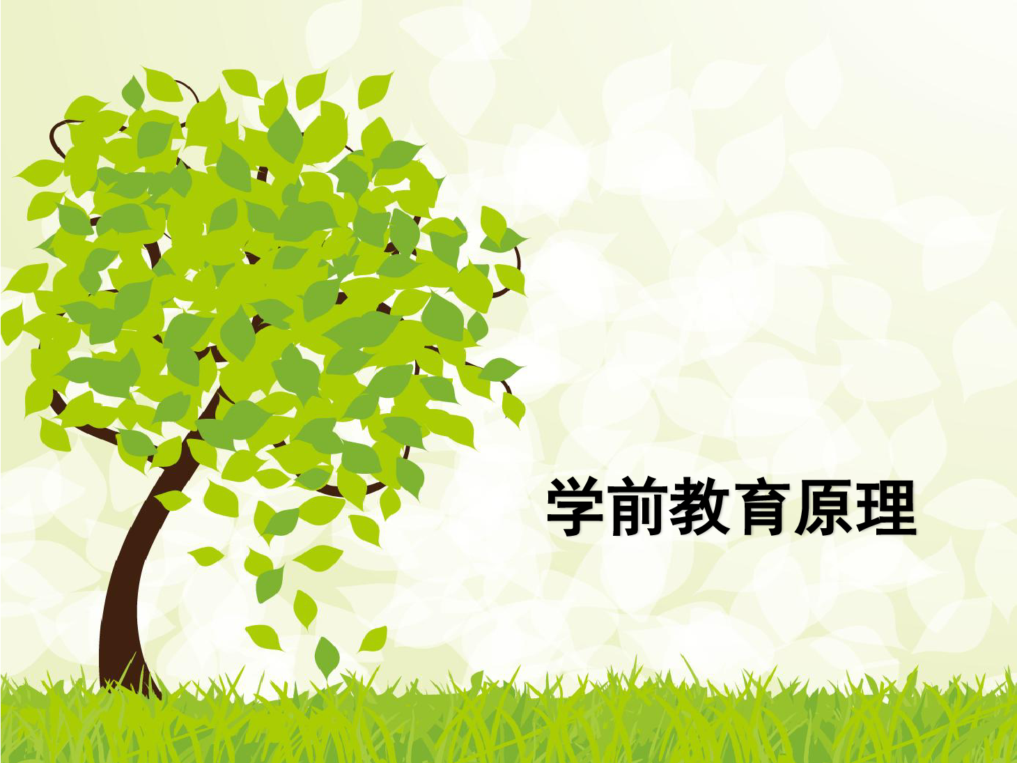 <em>課件</em>：<em>學前教育</em><em>專業</em>《<em>學前教育學</em>—<em>學前教育</em>的產生與發展》