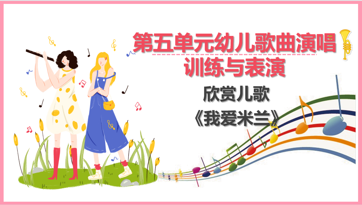欣賞<em>兒歌</em>《<em>我</em>愛米蘭》