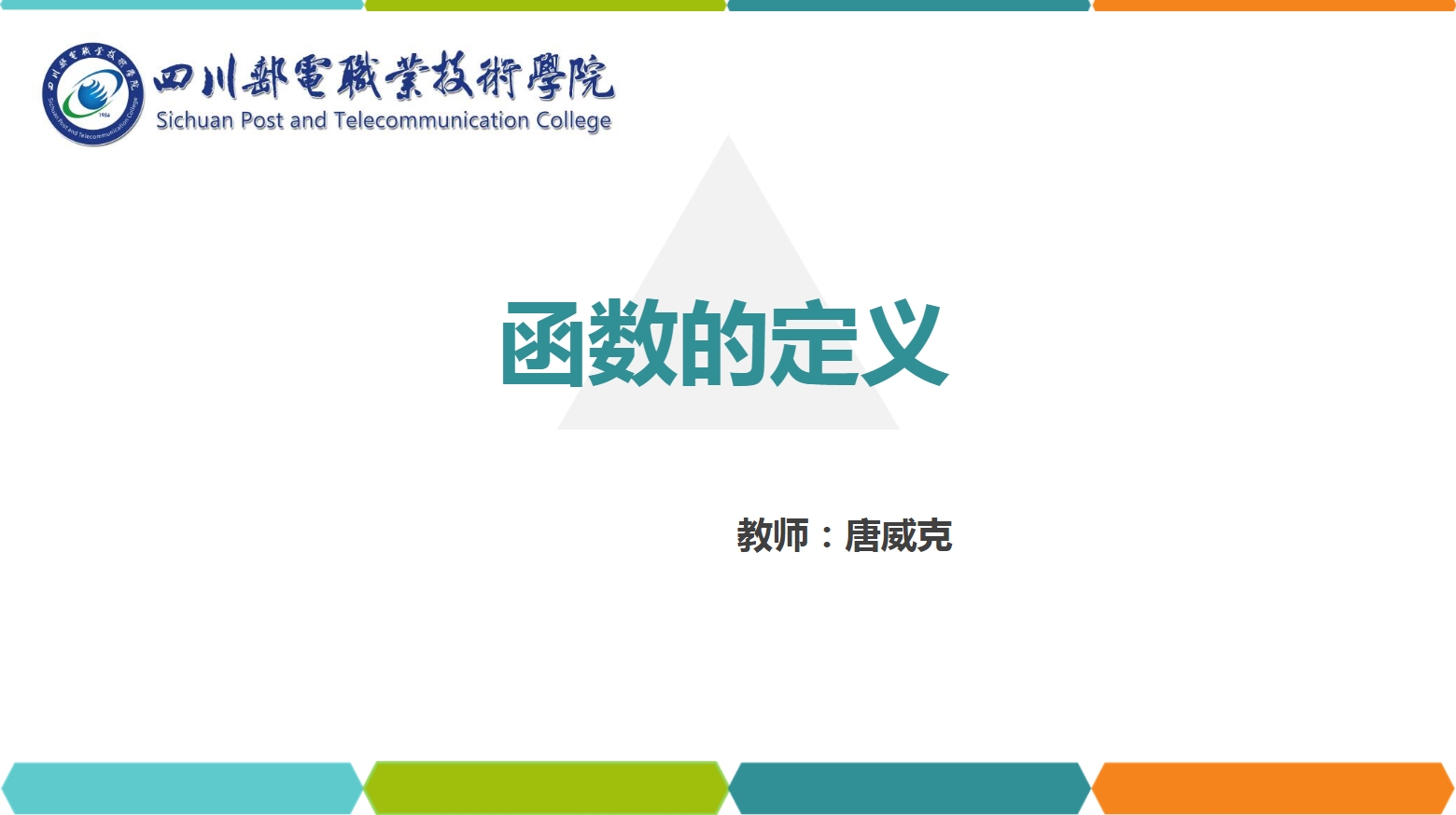 <em>課件</em>：<em>通</em><em>識(shí)</em><em>課</em>《<em>高等數(shù)學(xué)</em>— 1.1函數(shù)<em>的</em>定義》