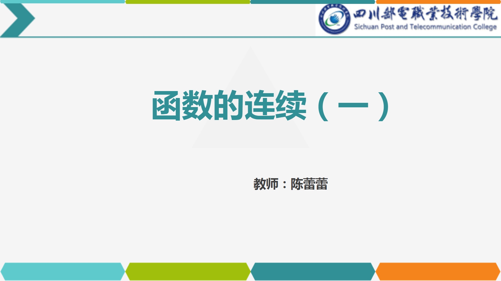 <em>課件</em>：<em>通</em><em>識(shí)</em><em>課</em>《<em>高等數(shù)學(xué)</em>— 2.1函數(shù)<em>的</em>連續(xù)》