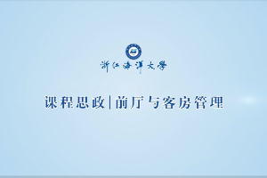 <em>微</em><em>課</em>：<em>酒店</em><em>管理</em><em>與</em><em>數(shù)字化</em><em>運(yùn)營(yíng)</em><em>專業(yè)</em>《<em>客房</em>清掃》