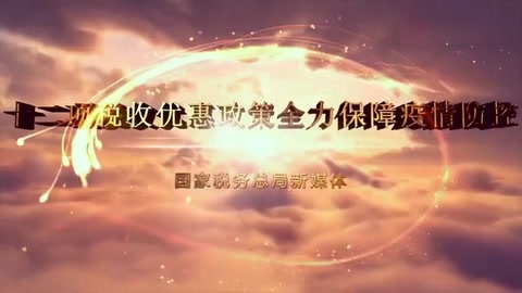 一部動漫告訴你：支持新冠肺炎疫情防控稅收<em>優(yōu)惠政策</em>有哪些？