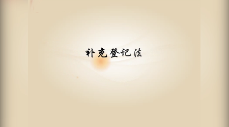 《基礎(chǔ)會計》視頻素材3—補(bǔ)充登記法
