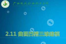 <em>課件</em>：<em>機械制造</em><em>及</em><em>自動化</em><em>專業(yè)</em>《<em>機械</em><em>CAD</em>/<em>CAM</em><em>應(yīng)用</em>—曲面凹槽<em>三維</em><em>建模</em>》