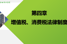 <em>課件</em>：大<em>數(shù)據(jù)</em>與會(huì)計(jì)<em>專業(yè)</em>《<em>納稅</em><em>實(shí)務(wù)</em>—<em>增值稅</em>、消費(fèi)稅法律制度》