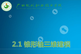 <em>課件</em>：<em>機械制造</em><em>及</em><em>自動化</em><em>專業(yè)</em>《<em>機械</em><em>CAD</em>/<em>CAM</em><em>應(yīng)用</em>—錐形軸<em>三維</em><em>建模</em>》