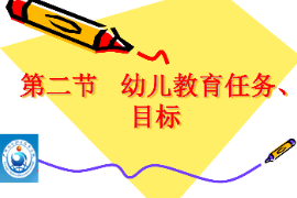 <em>課件</em>：<em>學(xué)前教育</em><em>專業(yè)</em>《<em>學(xué)前教育</em>學(xué)—<em>幼兒</em>教育的目標(biāo)與<em>任務(wù)</em>》