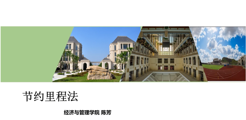 微課：現(xiàn)代物流管理專業(yè)《物流系統(tǒng)分析與設計_節(jié)約里程法》