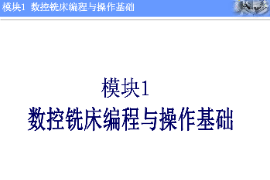 <em>課件</em>：<em>機(jī)械制造</em><em>與</em><em>自動(dòng)化</em><em>專業(yè)</em>《<em>數(shù)控機(jī)床</em><em>編程</em><em>與</em><em>操作</em>—<em>模塊</em>1：數(shù)控銑床<em>編程</em><em>與</em><em>操作</em>基礎(chǔ)》