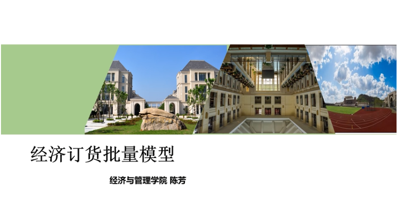 微課：現(xiàn)代物流管理專業(yè)《物流系統(tǒng)分析與設計_經(jīng)濟訂貨批量模型》